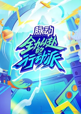 全力以赴的行动派第三季