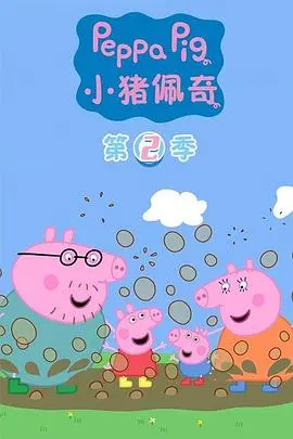 小猪佩奇(2006)