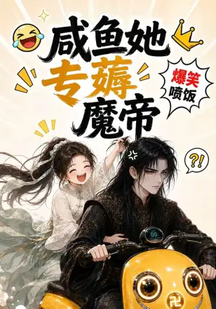 咸鱼她专薅魔帝