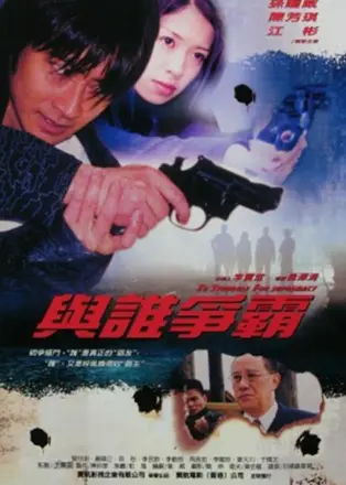 与谁争霸