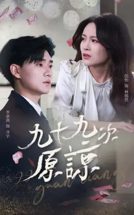 九十九次原谅