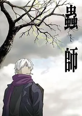 虫师第二季