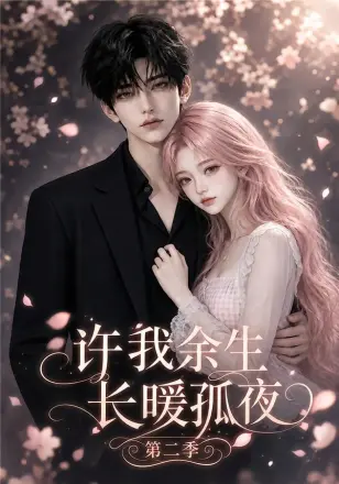 许我余生长暖孤夜第三季