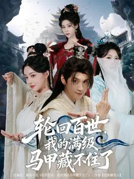 轮回百世,我的满级马甲藏不住了