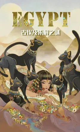 古埃及未解之谜