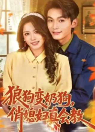 狼狗变奶狗，俏媳妇真会教