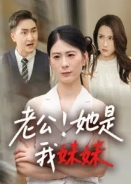 老公她是我妹妹