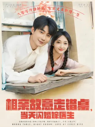 相亲故意走错桌,当天闪婚嫁医生