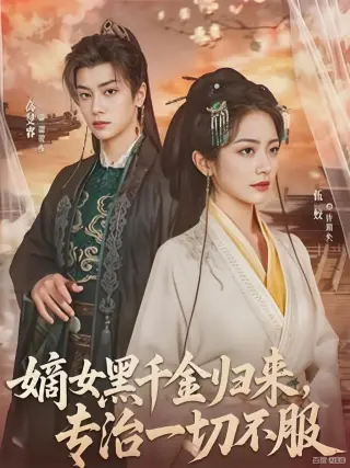 嫡女黑千金归来，专治一切不服