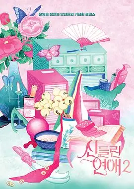 着了魔恋爱