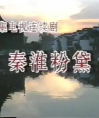 秦淮粉黛