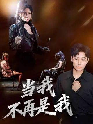 当我不再是我