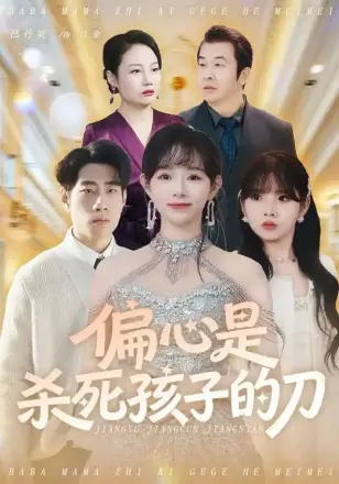 偏心是杀死孩子的刀