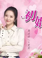 初婚有刺