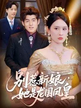 别惹新娘，她是龙国凤皇