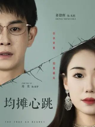 均摊心跳