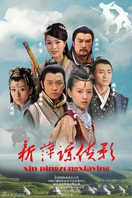 新萍踪侠影(2011)