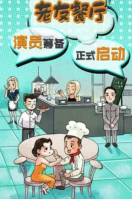 老友餐厅(2020)