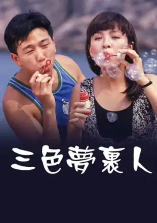 三色梦里人