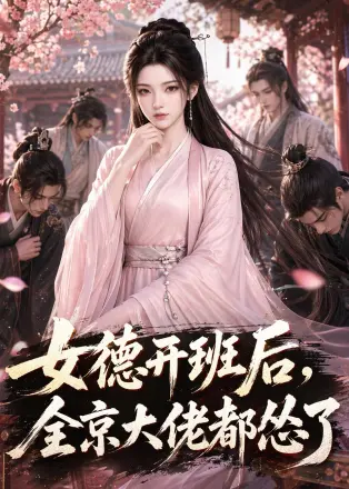 女德开班后,全京大佬都怂了 Ai漫剧