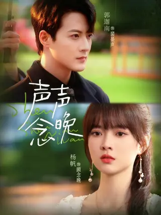声声念晚