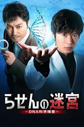 螺旋的迷宫：DNA科学搜查
