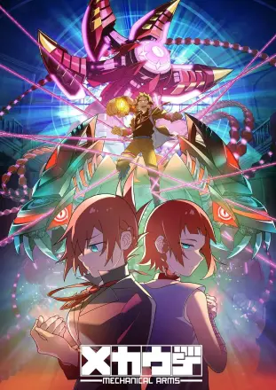 机械手臂Mecha-Ude