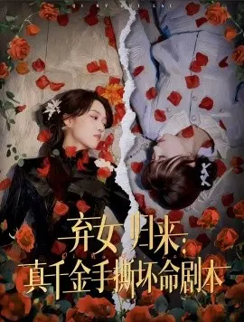 弃女归来:真千金手撕坏命剧本