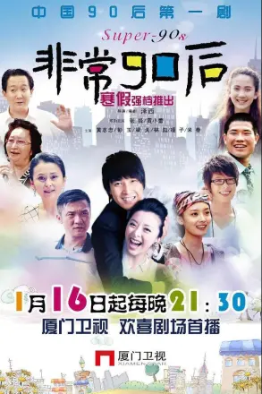非常90后