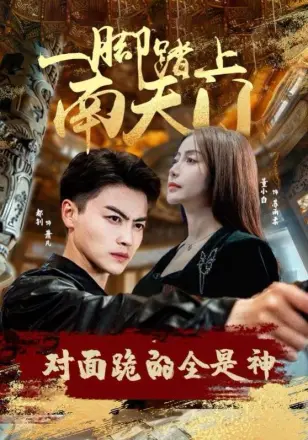 一脚踏上南天门,对面跪的全是神