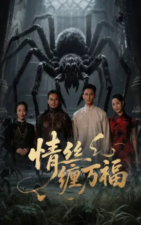 情丝缠万福