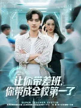 让你带差班你带成全校第一了