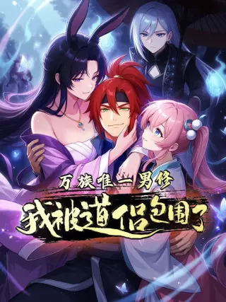 万族唯一男修，我被道侣包围了动态漫画
