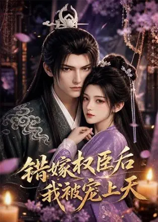 错嫁权臣后，我被宠上天    Ai漫剧