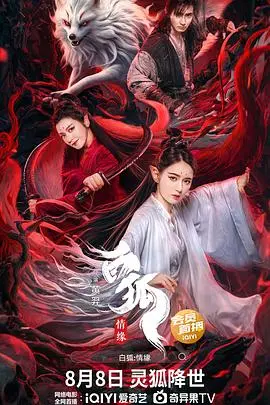 白狐情缘(2023)