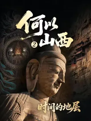 何以山西 第2季