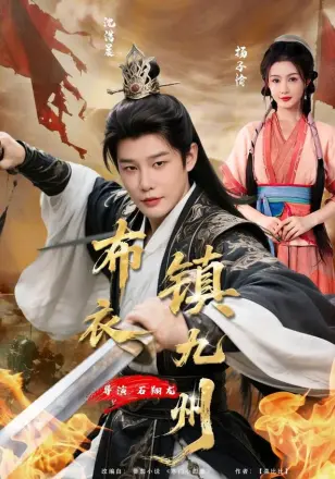 布衣镇九州