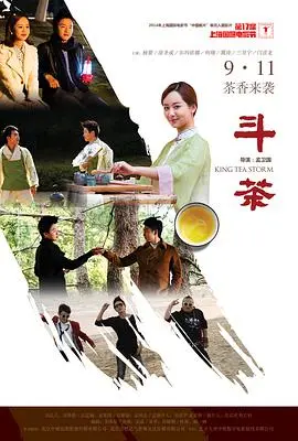 斗茶(2014)