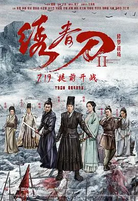 绣春刀ii修罗战场