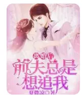 离婚后前夫总是想追我