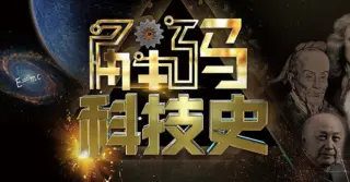 解码科技史
