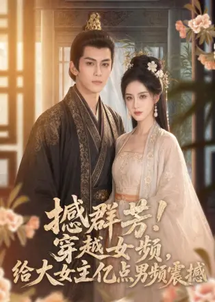 撼群芳！穿越女频，给大女主亿点男频震撼