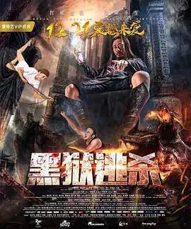 黑狱逃杀(2017)