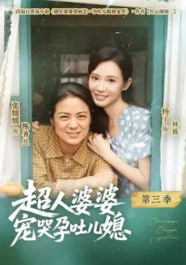 超人婆婆宠哭孕吐儿媳