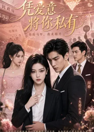 凭爱意将你私有（ai漫剧）