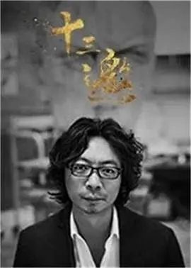 十三邀第四季