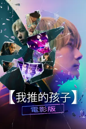 【我推的孩子】电影版