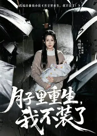 月子里重生，我不装了