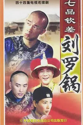 七品钦差刘罗锅国语