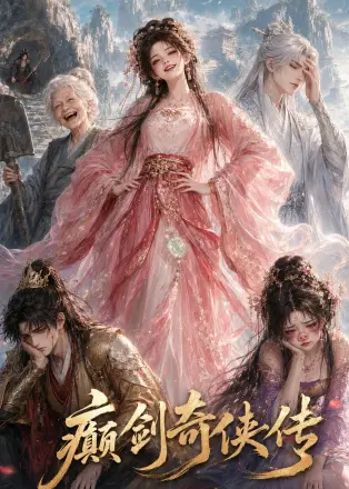 癫剑奇侠传